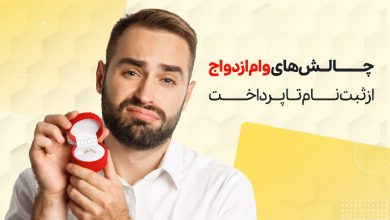 چالشهای وام ازدواج، از ثبت نام تا پرداخت، از ثبت نام تا پرداخت