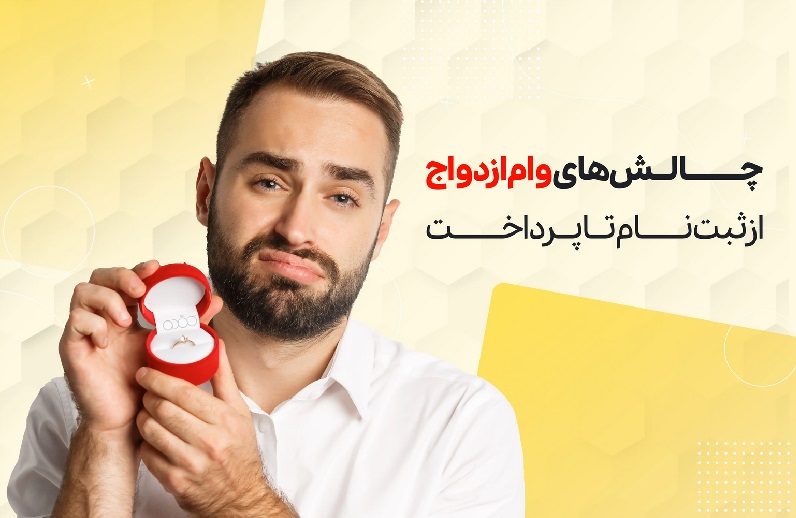 چالشهای وام ازدواج، از ثبت نام تا پرداخت، از ثبت نام تا پرداخت