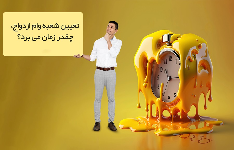 چالشهای وام ازدواج، از ثبت نام تا پرداخت، از ثبت نام تا پرداخت