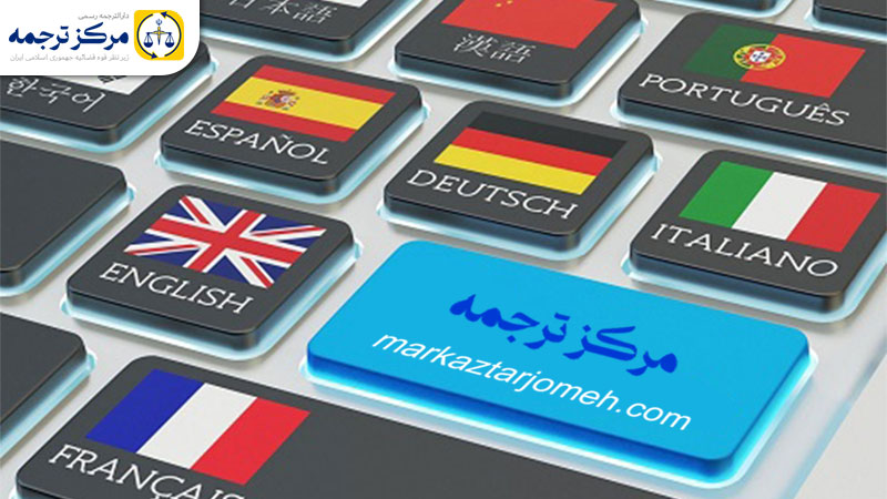 ترجمه مدارک
